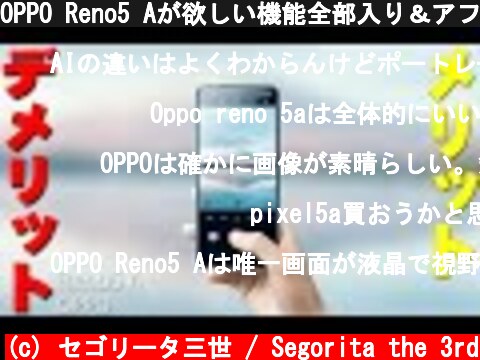 OPPO Reno5 Aが欲しい機能全部入り＆アフターサービスも完璧で使い込んでわかったメリットとデメリットを包み隠さず全て伝えたい【レビュー】  (c) セゴリータ三世 / Segorita the 3rd